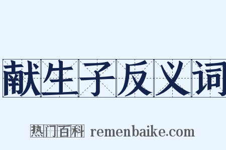 献生子反义词是什么意思的图片
